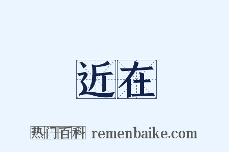 近在是什么意思的图片